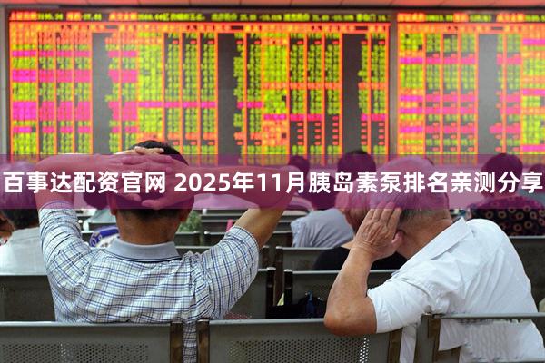 百事达配资官网 2025年11月胰岛素泵排名亲测分享