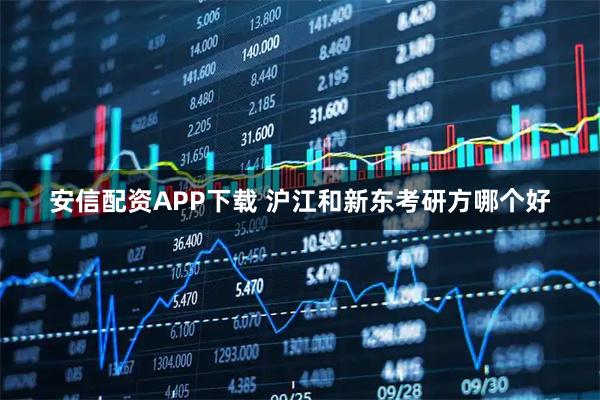 安信配资APP下载 沪江和新东考研方哪个好