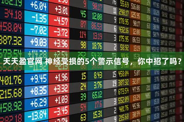 天天盈官网 神经受损的5个警示信号，你中招了吗？