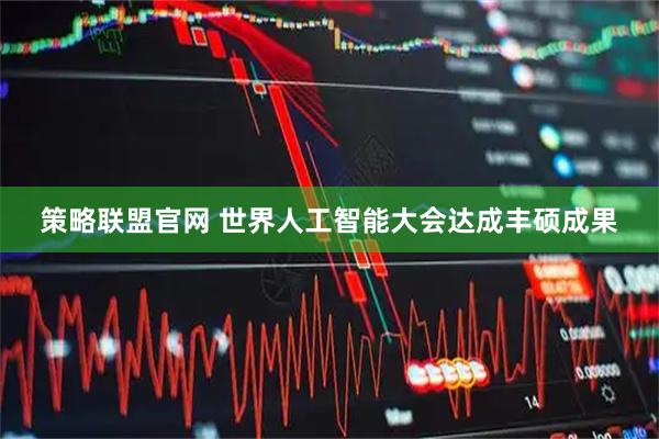 策略联盟官网 世界人工智能大会达成丰硕成果